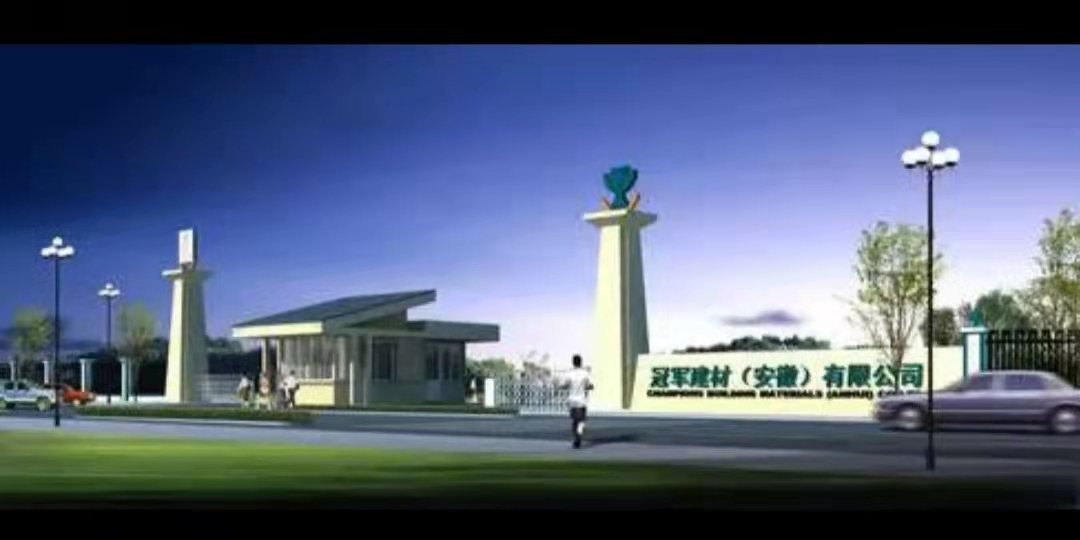 冠軍建材（安徽）有限公司