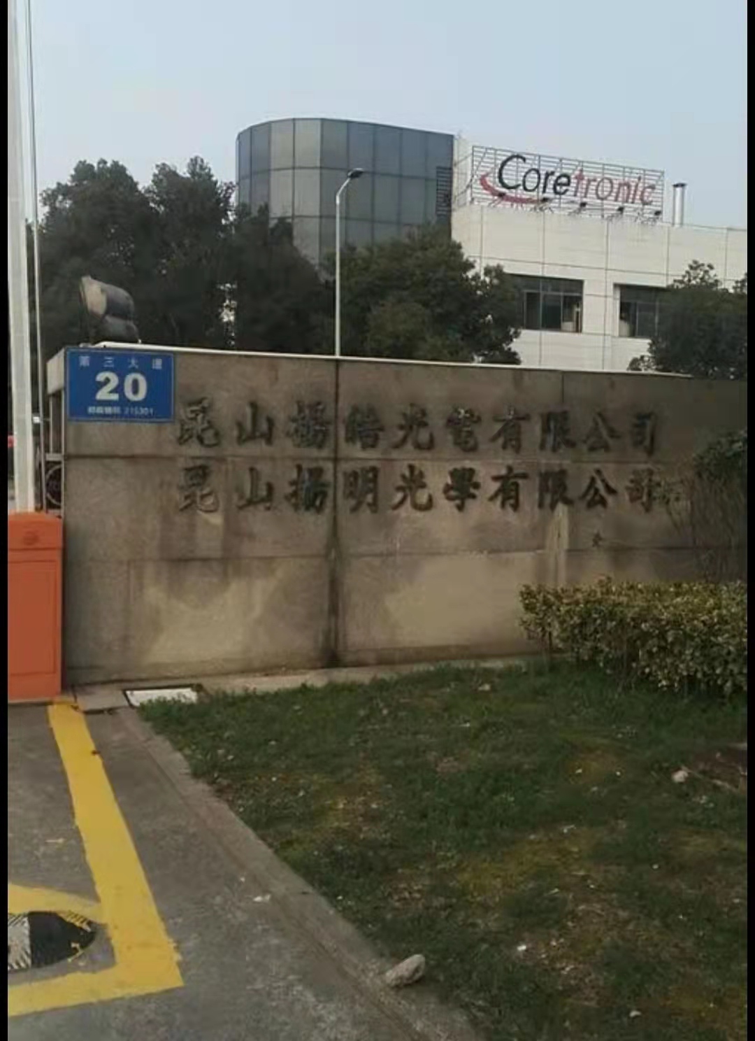 昆山揚(yáng)皓光電有限公司